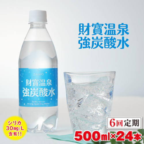 E5-2268／【6回定期】財寶温泉強炭酸水 500ml×24本