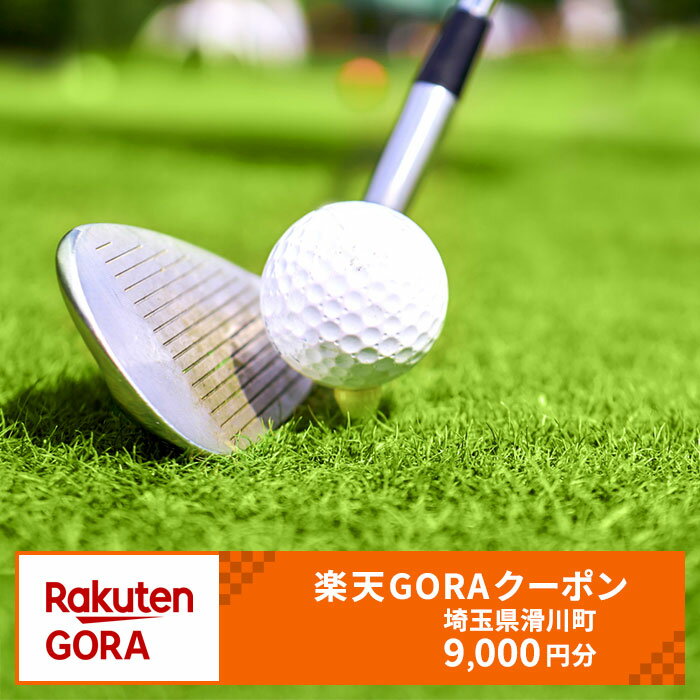 【ふるさと納税】 埼玉県滑川町の対象ゴルフ場で使える楽天GORAクーポン 寄付額30,000円（クーポン9,000円）