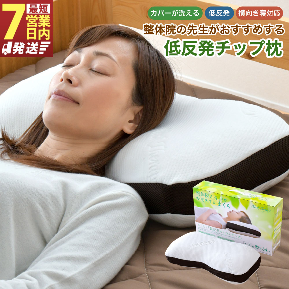 【ふるさと納税】【7営業日発送】整体院の先生がおすすめする枕 低反発チップ まくら 枕 ピロー 寝具 低反発 負担軽減 専用カバー付き 安定感 横向き寝対応 寝返り 快適 通気性 伸縮性 静岡県 菊川市 送料無料