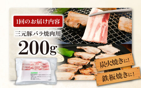 【全12回定期便】三元豚 バラ 焼肉用 200g《喜茂別町》【平田牧場】 肉 豚肉 豚バラ バラ カルビ 焼肉 スライス 冷凍配送 定期便[AJAP154]