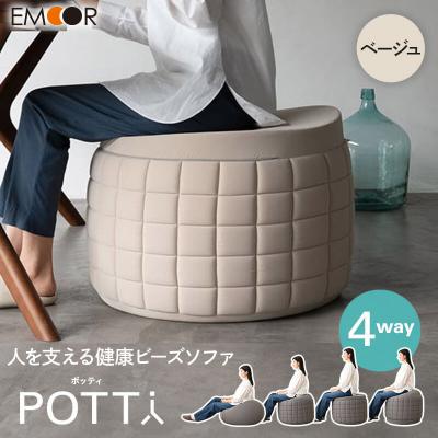 ふるさと納税 邑楽町 ポッティ POTTI 人を支える健康ビーズソファ ベージュ|09_emr-080101b