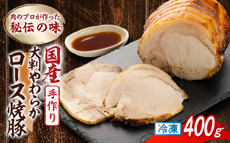 肉のプロが作った秘伝の味　手作り国産豚大判やわらかロース焼豚　400g×1本【配送不可地域：離島】【1637249】