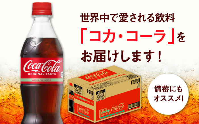 コカ・コーラ PET 500ml×24本 / 炭酸飲料 コーラ ジュース / 佐賀県 / コカ・コーラボトラーズジャパン株式会社 [41AFAO045]