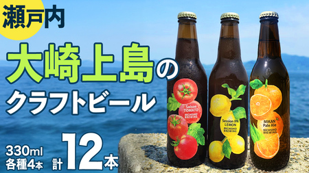 大崎上島 の クラフトビール 3種 各4本