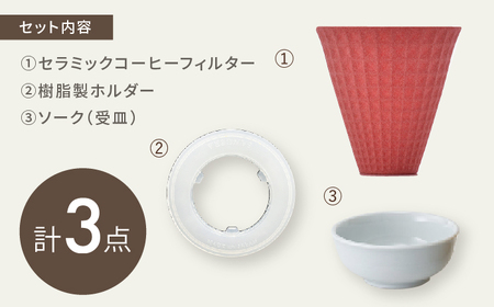 【波佐見焼】ekubo Waffle セラミックコーヒーフィルター Salmon pink【燦セラ】[DF60]