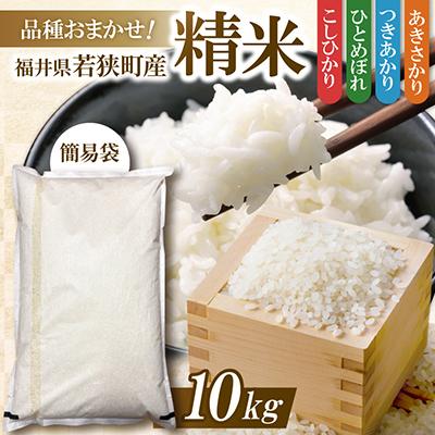 ふるさと納税 若狭町 【令和7年産】福井県若狭町産　品種おまかせ 10kg 精米 訳あり 簡易袋
