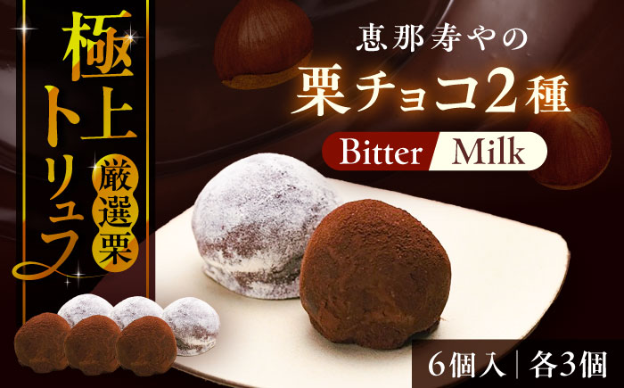 【先行予約】【2026年1月下旬から順次発送】栗チョコ ビター・ミルク 6個入り（各3個）/　栗 チョコ トリュフ / 恵那市 / 株式会社 恵那寿や [AUAS017]