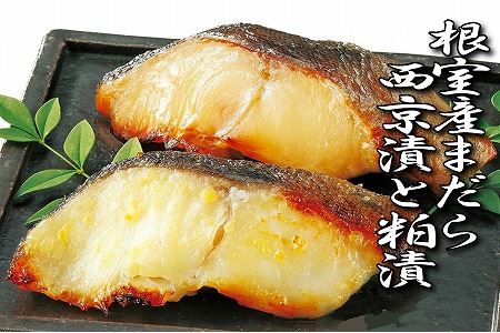 【年内配送対応可○】【北海道根室産】まだら西京漬と粕漬 A-18017