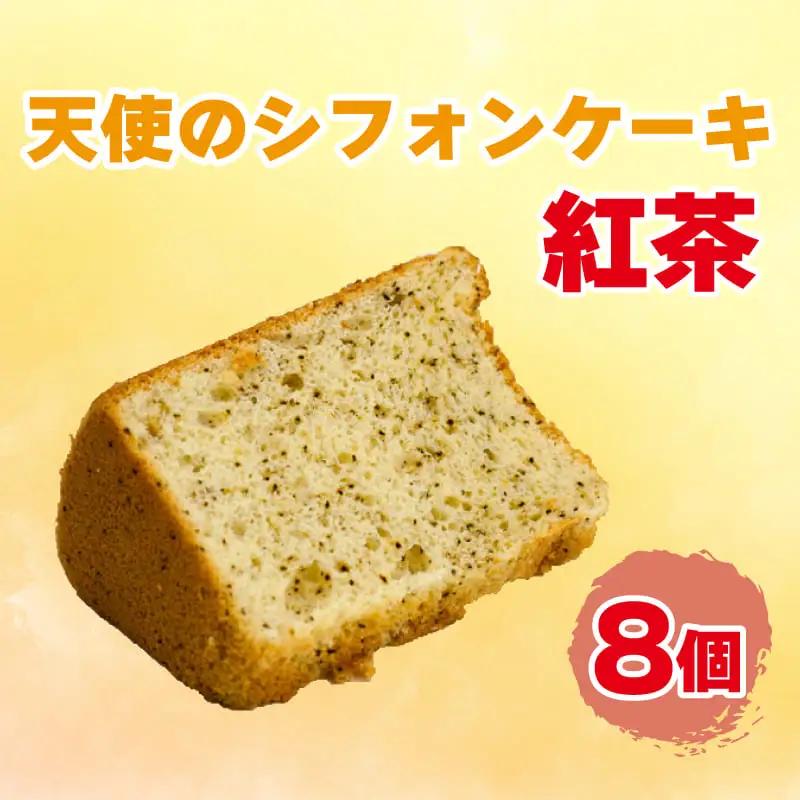紅茶シフォンケーキ 天使のシフォンケーキ 8個入り スイーツ 冷凍シフォンケーキ デザートシフォンケーキ おやつシフォンケーキ スイーツシフォンケーキ