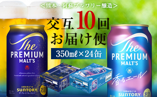 FK7-0116_【プレモル2種交互10回定期便】ザ・プレミアム・モルツ/香るエール 各350ml×24本