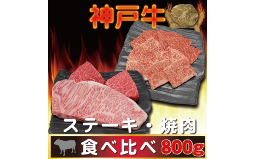 神戸ビーフ サーロイン&赤身 ステーキ・焼肉セット 計800g AGSTY8【1772256】