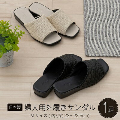 【ふるさと納税】M+home レゾン 婦人用外履きサンダル Mサイズ ファッション 靴 シューズ スリッパ 日用品 モダン 洗練 お庭 ベランダ 型押し レザー 1枚仕立て 歩きやすい