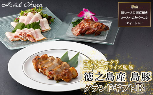 ホテルオークラエンタープライズ監修 徳之島産 島豚 グランドギフトB【1679436】