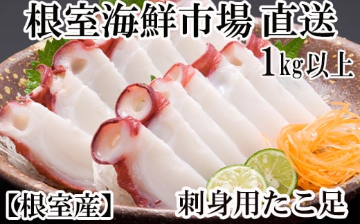 A-28215 根室海鮮市場＜直送＞【北海道根室産】刺身用たこ足1本(1kg以上)