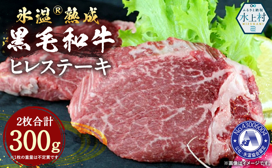 
氷温(R)熟成 黒毛和牛 ヒレステーキ 300g 和牛 牛 肉 ヒレ ステーキ 熊本県 水上村
