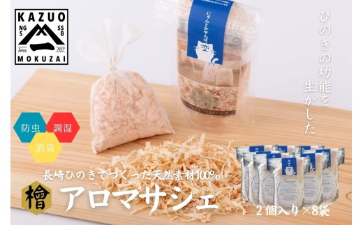 G309a 【おもてなしセレクション最高金賞受賞】長崎ひのきでつくったアロマサシェ【古場一男材木店】合成添加物不使用 檜 ヒノキ 香り リラックス 梅雨 おすすめ 人気 新生活 一人暮らし 国産 ギフト 梅雨