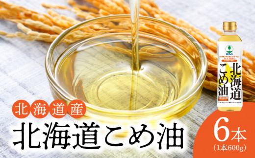 【1箱】ホクレン北海道コメ油（600g×6本）ホクレン こめ油 油 北海道米 食用油 家庭用 炒め物 揚げ物 天ぷら ドレッシング 料理 調味料 ギフト お取り寄せ 北海道 余市町 送料無料