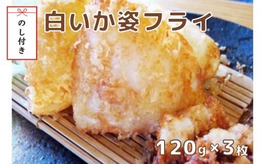 【のし付き】白いか姿フライ 高級白いかをサクサクプリプリのフライに！120×3枚入り