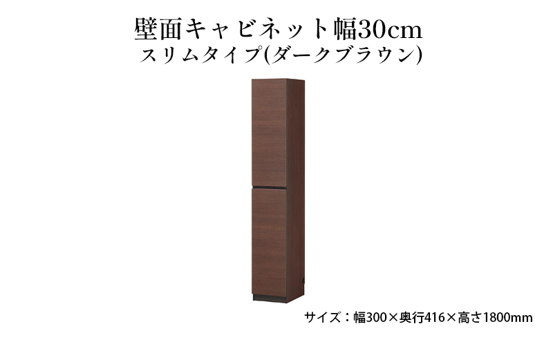 
[№5695-1461]壁面キャビネット幅30cmスリムタイプ（ダークブラウン）
