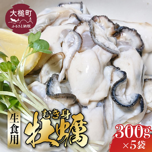 【生食用】牡蠣 むき身 300g×5パック［期間限定1月～6月発送］