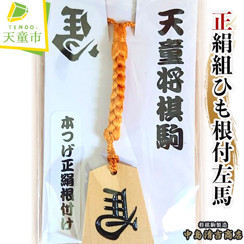 【ふるさと納税】 正絹 組ひも 根付 左馬 ( 中島 ) 将棋 駒 表面 左馬 裏面 名入れ 京都 組ひも 伝統工芸 オーダーメイド 送料無料 中島清吉商店 【 山形県 天童市 】