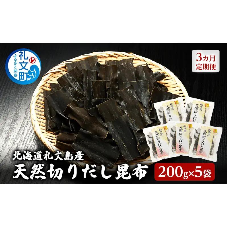 利尻昆布 礼文島産 切りだし昆布 利尻昆布【200g×5袋】【3カ月定期便】