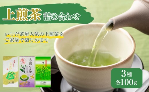 
                  お茶 いしだ茶屋 上煎茶 詰め合わせ 3種 煎茶 茶葉
                