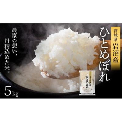 ふるさと納税 岩沼市 【令和8年産】 【食味鑑定士厳選】 ひとめぼれ 5kg 新米 お米 岩沼産 東北 宮城県産 宮城米