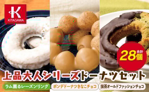 【北川製菓】上品大人シリーズドーナツセット（28個・3箱／ラム薫るレーズンリング・ポンデドーナツきなこチョコ・抹茶オールドファッションチョコ）（菓子 焼菓子 チョコレート スイーツ デザート 人気 詰め合わせ 詰合せ おかし 贅沢 ご褒美 上伊那 宮田村 長野 信州 高級 特産品 ギフト お祝い 贈答 プレゼント）