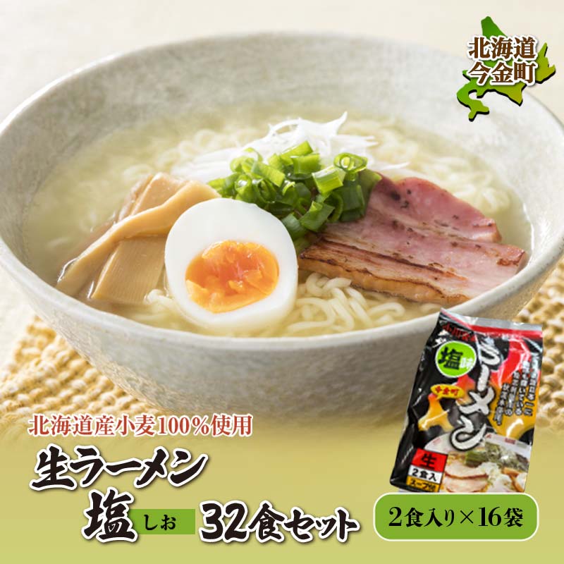 【ふるさと納税】【北海道産小麦100%使用】生ラーメン塩 32食セット（16袋） F21X-389
