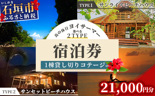 「島の休日 ヨイサーマー」1棟貸し切りコテージ　宿泊券 21000円分 （2タイプのビーチハウスから選べます）＼＼BBQ可／／ YM-6