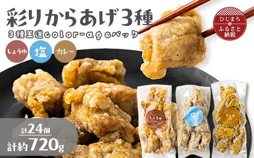 彩りからあげ　3種王道color-ageパック(しょうゆ・塩・カレー)【配送不可地域：離島】