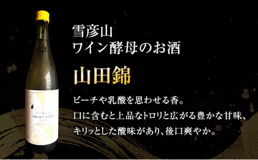 日本酒 雪彦山 ワイン酵母のお酒 山田錦スイート 720ml 四合瓶 壺坂酒造 甘口 山田錦 地酒 清酒 お酒 ギフト プレゼント お歳暮 家飲み 晩酌 兵庫県 姫路市