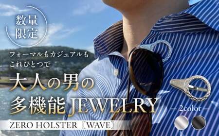 【数量限定】ZERO HOLSTER【WAVE シルバー】 ／ メガネホルダー ネクタイピン ブローチ おしゃれ 神奈川県【(株)MARIO DEL MARE】[ASAZ015]