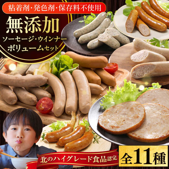 【ふるさと納税】放牧豚 ソーセージ11種 ボリュームセット《厚真町》【ファーマーズファクトリー株式会社】 ソーセージ ウインナー 粗挽き 冷凍配送 セット 詰め合わせ 北海道[AXBA003]