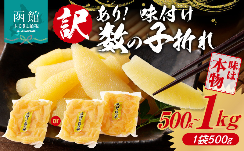 
            訳あり！味付け数の子折れ 500g～1kg_HD109-007
          