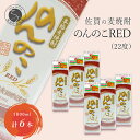 【ふるさと納税】フルーティーで果実を感じるあじわい 本格麦焼酎 のんのこRED パック 22度 1800ml【6本】宗政酒造 佐嘉蔵屋 焼酎 麦 プリン体ゼロ ハイボール S30-4