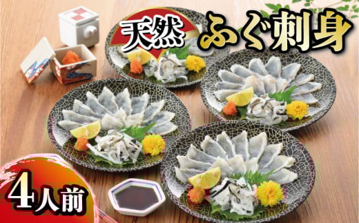 たっぷり4人前! 天然ふぐ刺身 冷凍 てっさ フグ 本場フグ刺し ふぐ 河豚 関門ふぐ ふぐ刺し ふぐ皮 高級魚 鮮魚 本場 下関 山口 【 日指定可 】