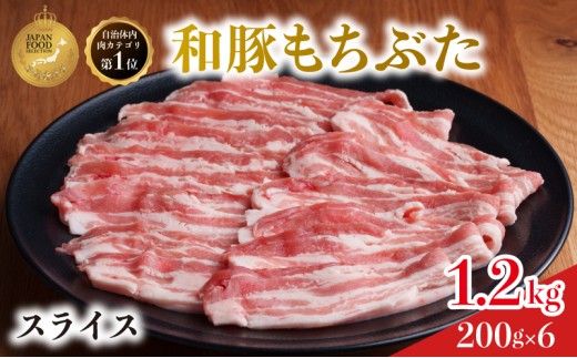 
                  豚肉 豚ばら 1.2kg 和豚もち豚 / 国産 豚バラ 豚肉 バラ 小分け ぶたにく スライス 豚バラスライス 豚バラ肉 豚ばら 焼肉 1.2㎏ 小分け 豚肉 冷蔵 ぶたばら 肉 にく 人気 おすすめ 豚にく ぶたにく ブタニク ポーク バラ肉 スライスカット 豚肉 
                
