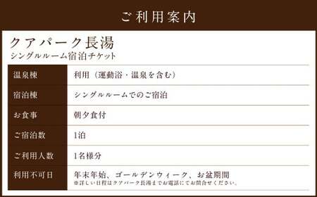 【クアパーク長湯】シングルルーム 宿泊 チケット 1泊2食 1名様分