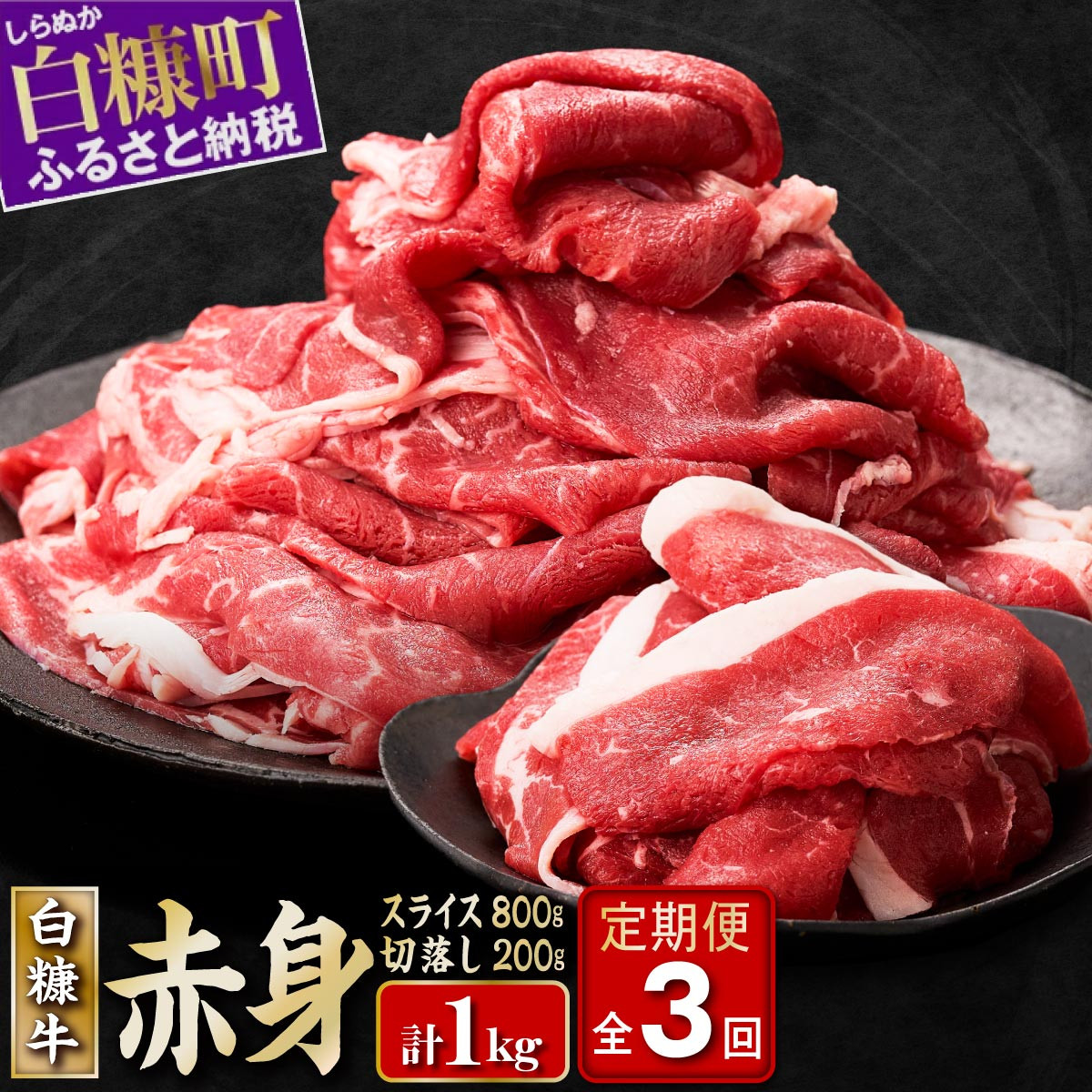 
3回お届け定期便 北海道産 白糠牛 赤身 1kgセット スライス800g 切落し200g すき焼き しゃぶしゃぶ 牛肉 肉 国内産 和牛 冷凍 ウデ モモ ふるさと納税 ふるさとチョイス 北海道 白糠町
