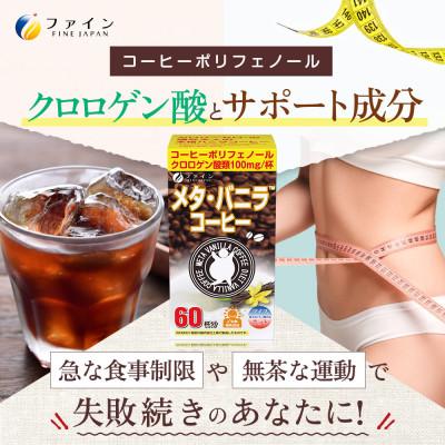 ふるさと納税 上郡町 【ファイン】メタ・バニラコーヒー 60杯分 |  | 02
