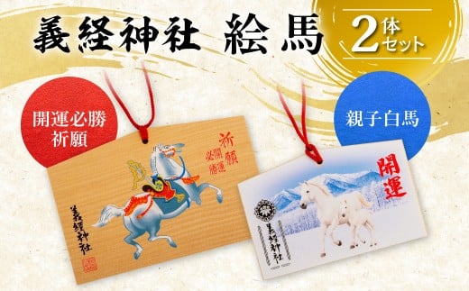【義経神社】絵馬 2体セット  【 ふるさと納税 人気 おすすめ ランキング 競馬 義経神社 絵馬 白馬 絵馬 ご当地 グッズ プレゼント 贈り物 ギフト 北海道 平取町 送料無料 】 BRTQ004-3