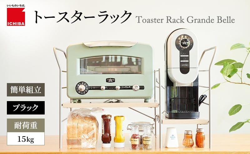 
            トースターラック グランデベル -ライトナチュラル- キッチン 台所 ラック 収納 おしゃれ インテリア 市場 ICHIBA
          