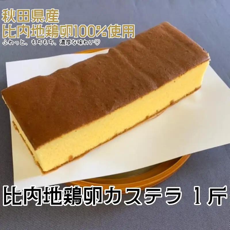 40P5603　比内地鶏卵カステラ