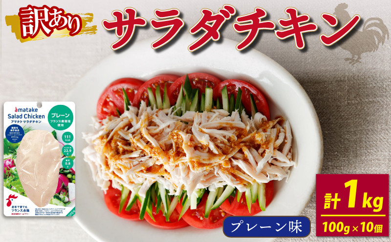 
訳あり サラダチキン プレーン 100g × 10袋 (計1kg) 機能性表示食品 鶏肉 チキン 冷凍 ダイエット 健康 おかず サラダ 小分け タンパク質 朝食 岩手県 大船渡市 アマタケ
