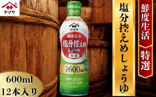 ヤマサ塩分控えめしょうゆ 12本(1本600ml) しょうゆ 醤油 しょう油 調味料 家庭用 塩分控えめ 減塩 鮮度生活 おかず 料理 グルメ お刺身 お寿司 冷奴 焼き魚 老舗 リピート 人気 おすすめ 贈答 ギフト 贈物 贈り物 送料無料 ヤマサ ヤマサ醤油 生しょうゆ 生醤油 麹 麹醤油 熟成 国産 千葉県 銚子市 大豆 櫻井謙二商店