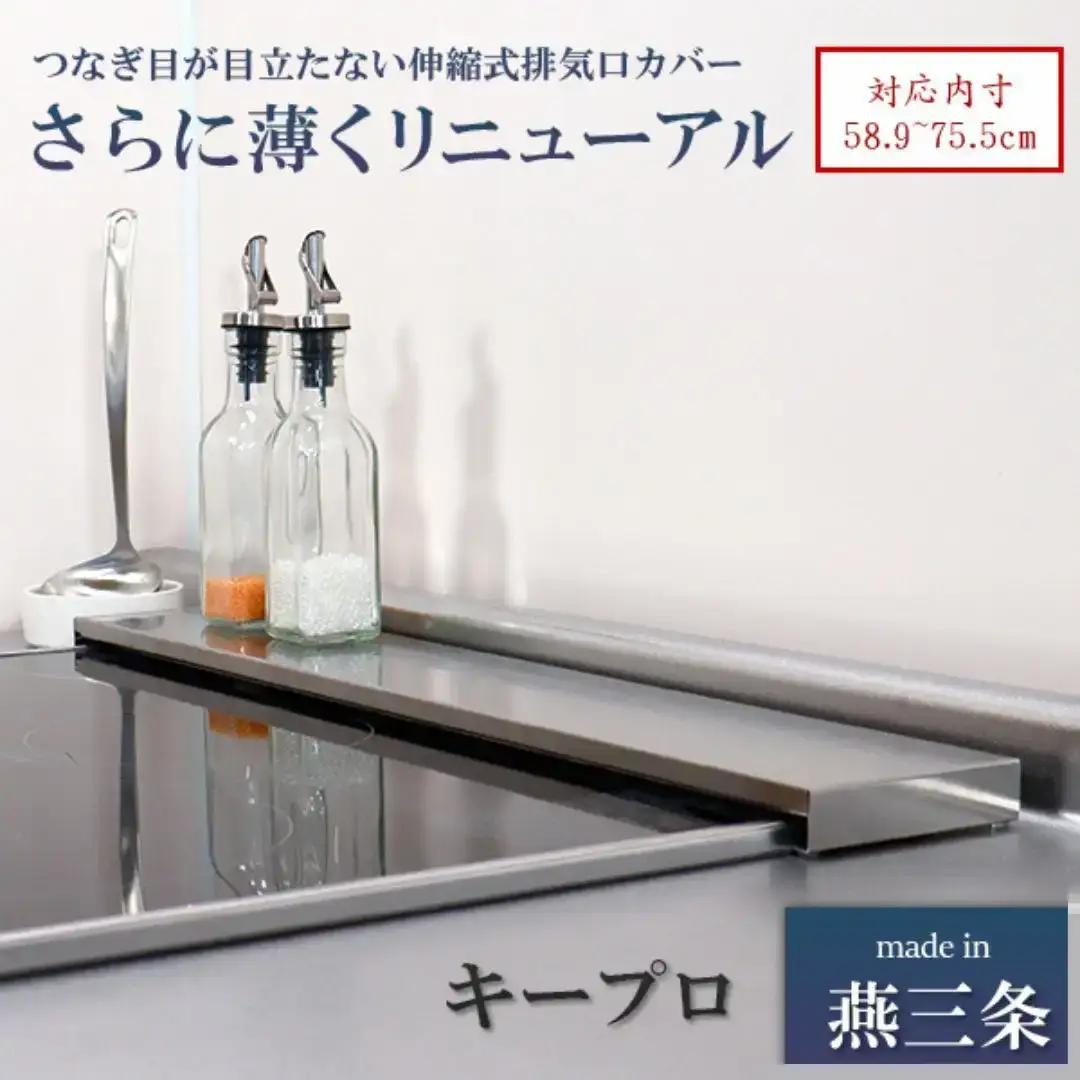 排気口カバー ステンレス伸縮式コンロ奥ラック 超Lowタイプ 燕三条製 [キープロダクション] 　