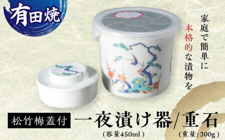 有田焼 白磁 一夜漬け器 蓋付 松竹梅 重石付き 容量450ml /やきもの工房 成[UDU015]