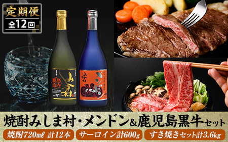 msm-056 《定期便・全12回》焼酎みしま村(計6本)・メンドン(計6本)と鹿児島黒牛(計4.2㎏)のセット【みしま焼酎 無垢の蔵・JA鹿児島県経済連】三島村 肉 牛肉 黒毛和牛 黒牛 鹿児島県産 国産 サーロイン ステーキ すきやき すき焼き 焼酎 酒 アルコール 芋焼酎 黒麹 詰め合わせ 詰合せ セット